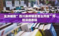 实测辅助”四川麻将辅助怎么开挂”开挂详细教程