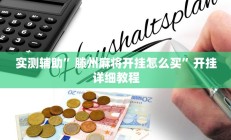 实测辅助”滕州麻将开挂怎么买”开挂详细教程