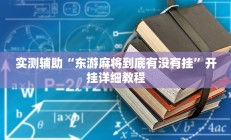 实测辅助“东游麻将到底有没有挂”开挂详细教程