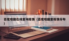 百度地图在线查询疫情（百度地图查疫情分布）