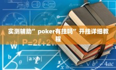 实测辅助”poker有挂吗”开挂详细教程