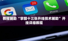 教程辅助“掌酷十三张开挂技术辅助”开挂详细教程