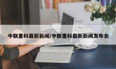 中联重科最新新闻/中联重科最新新闻发布会