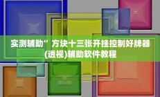 实测辅助”方块十三张开挂控制好牌器(透视)辅助软件教程