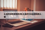 小龙坎团购套餐东莞/小龙坎99元团购四人餐