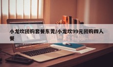 小龙坎团购套餐东莞/小龙坎99元团购四人餐