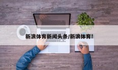 新浪体育新闻头条/新浪体育!