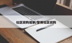 社区团购抵制/警惕社区团购