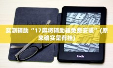 实测辅助”途游四川麻将必赢神器”开挂详细教程