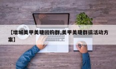 【增城美甲美睫团购群,美甲美睫群搞活动方案】
