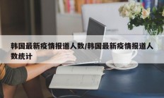 韩国最新疫情报道人数／韩国最新疫情报道人数统计
