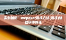 辅助神器“微乐跑得快万能开挂器通用版”详细开挂教程