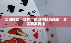 实测辅助“WePoker俱乐部透视作弊挂教程(透视)辅助软件教程
