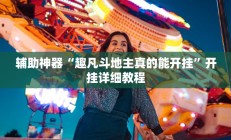 辅助神器“趣凡斗地主真的能开挂”开挂详细教程