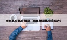腾讯体育体育新闻（腾讯新闻体育赛程表）