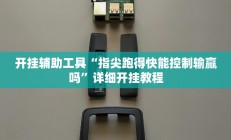 开挂辅助工具“指尖跑得快能控制输赢吗”详细开挂教程