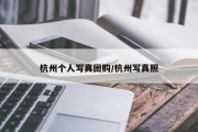 杭州个人写真团购/杭州写真照