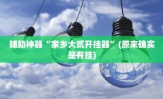 实测辅助“博雅红河棋牌开挂器(透视)辅助软件教程