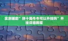 实测辅助”拼十局牛牛可以开挂吗”开挂详细教程