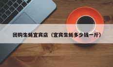 团购生蚝宜宾店（宜宾生蚝多少钱一斤）