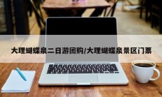大理蝴蝶泉二日游团购/大理蝴蝶泉景区门票
