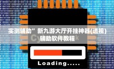 实测辅助”新九游大厅开挂神器(透视)辅助软件教程