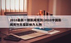 2018最新一期新闻周刊/2018中国新闻周刊年度影响力人物