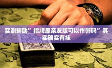 实测辅助”山东跑得快开辅助挂”开挂详细教程