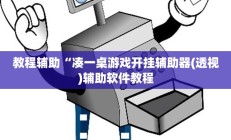 教程辅助“凑一桌游戏开挂辅助器(透视)辅助软件教程