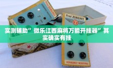 实测辅助”微乐江西麻将万能开挂器”其实确实有挂