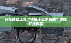 实测辅助”哥哥杭州麻将开挂器”详细开挂教程