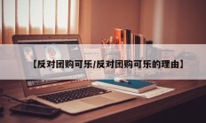 【反对团购可乐/反对团购可乐的理由】