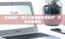 辅助神器“小闲巴渝棋牌幺地人挂软件”详细开挂教程