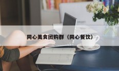 同心美食团购群（同心餐饮）