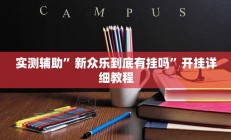 实测辅助“牵手跑胡子开挂神器下载”开挂详细教程