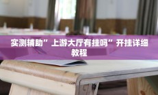 实测辅助”上游大厅有挂吗”开挂详细教程