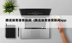 腾讯体育体育新闻（腾讯体育体育新闻app）
