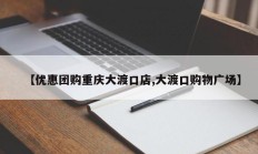 【优惠团购重庆大渡口店,大渡口购物广场】