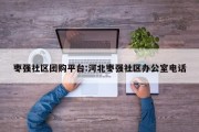 枣强社区团购平台:河北枣强社区办公室电话