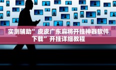 实测辅助”九九山城麻将怎么开挂”开挂详细教程