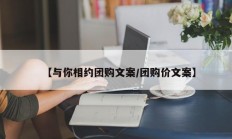 【与你相约团购文案/团购价文案】