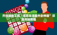实测辅助”老家游麻将怎么开挂(透视)辅助软件教程