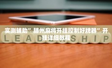 辅助神器“天天摸麻将挂在哪里买”其实确实有挂