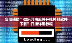 教程辅助“德州wepoker作弊有没有(透视)辅助软件教程