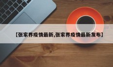 【张家界疫情最新,张家界疫情最新发布】