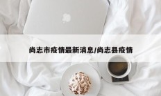 尚志市疫情最新消息／尚志县疫情