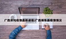 广西田阳疫情最新通报／广西田东县疫情情况