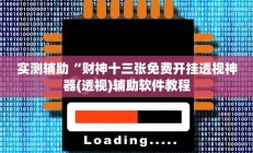 实测辅助“财神十三张免费开挂透视神器(透视)辅助软件教程