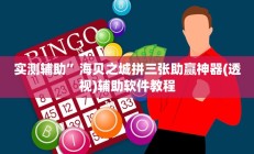 实测辅助”芒果棋牌用挂开挂软件(透视)辅助软件教程