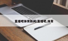 直播吧体育新闻/直播吧,体育